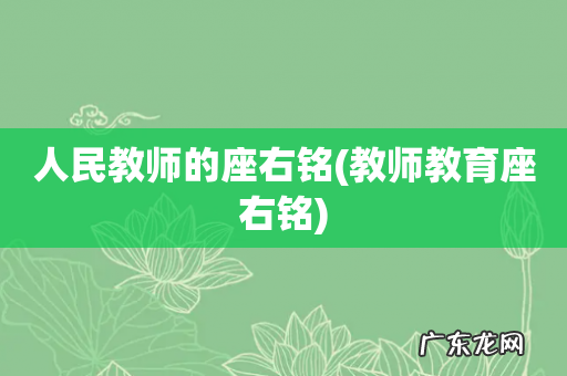 教师教育座右铭 人民教师的座右铭
