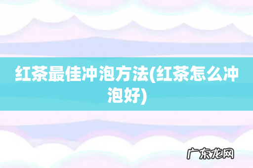红茶怎么冲泡好 红茶最佳冲泡方法