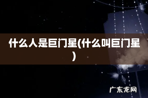 什么叫巨门星 什么人是巨门星
