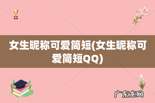 女生昵称可爱简短QQ 女生昵称可爱简短