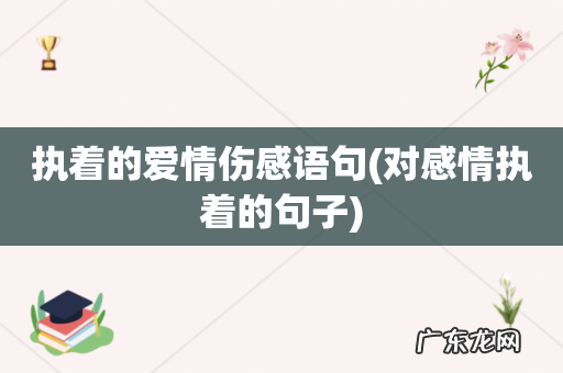 对感情执着的句子 执着的爱情伤感语句