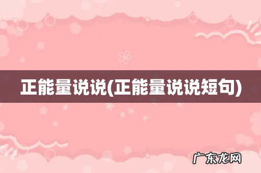 正能量说说短句 正能量说说