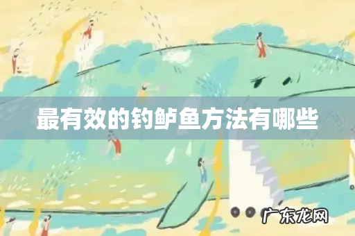 最有效的钓鲈鱼方法有哪些