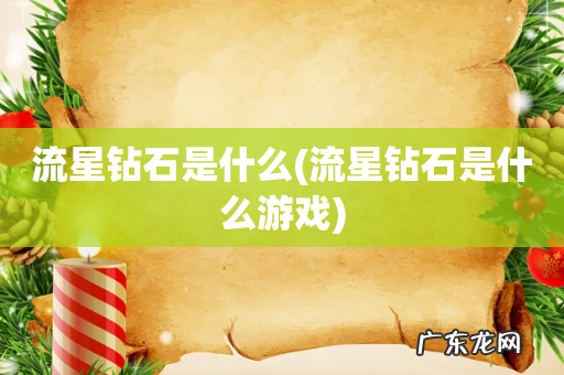 流星钻石是什么游戏 流星钻石是什么