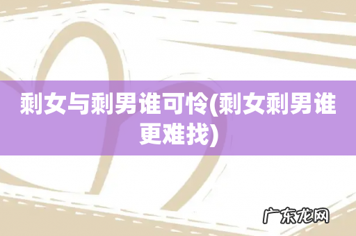 剩女剩男谁更难找 剩女与剩男谁可怜