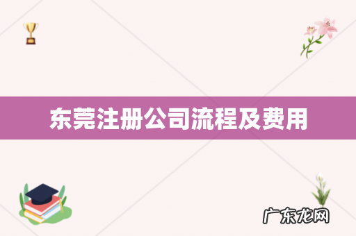 东莞注册公司流程及费用