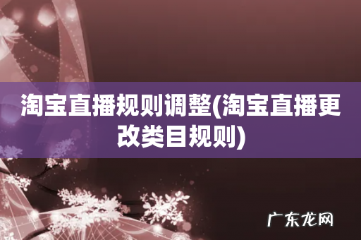 淘宝直播更改类目规则 淘宝直播规则调整