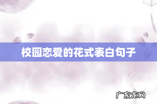 校园恋爱的花式表白句子
