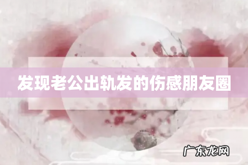 发现老公出轨发的伤感朋友圈