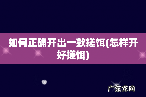怎样开好搓饵 如何正确开出一款搓饵
