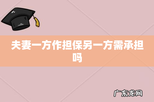 夫妻一方作担保另一方需承担吗