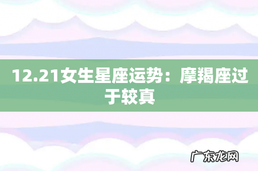 12.21女生星座运势:摩羯座过于较真