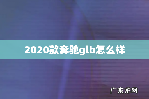 2020款奔驰glb怎么样