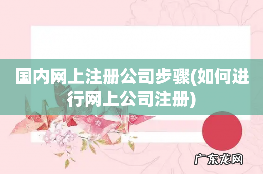 如何进行网上公司注册 国内网上注册公司步骤