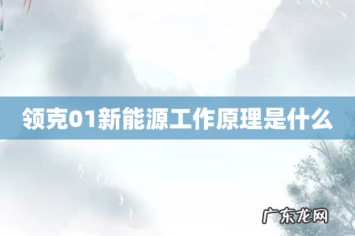 领克01新能源工作原理是什么