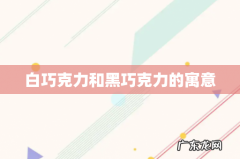 白巧克力和黑巧克力的寓意