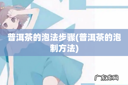 普洱茶的泡制方法 普洱茶的泡法步骤