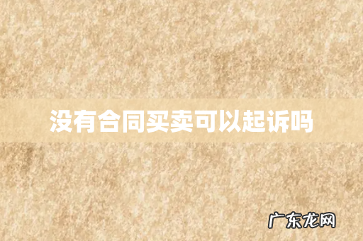 没有合同买卖可以起诉吗