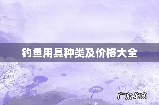 钓鱼用具种类及价格大全