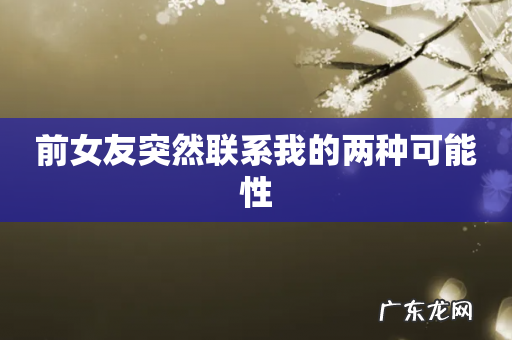 前女友突然联系我的两种可能性