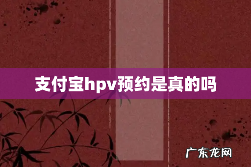 支付宝hpv预约是真的吗