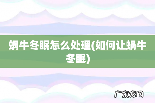 如何让蜗牛冬眠 蜗牛冬眠怎么处理