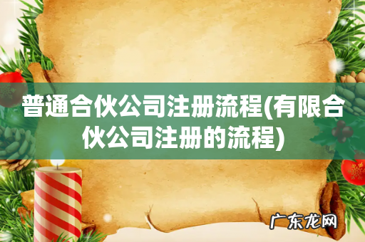 有限合伙公司注册的流程 普通合伙公司注册流程