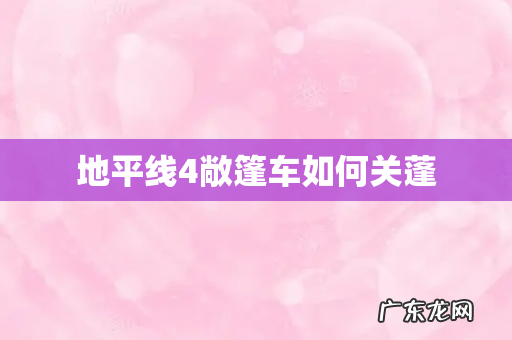 地平线4敞篷车如何关蓬