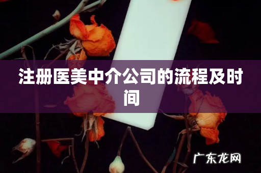 注册医美中介公司的流程及时间