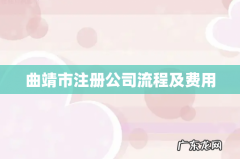 曲靖市注册公司流程及费用