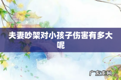 夫妻吵架对小孩子伤害有多大呢