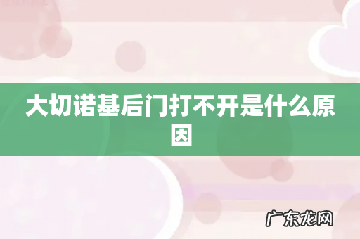 大切诺基后门打不开是什么原因