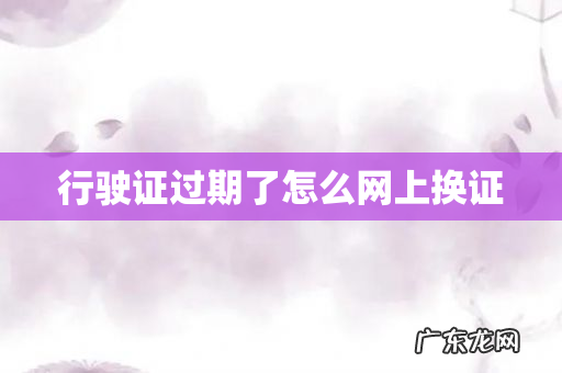 行驶证过期了怎么网上换证