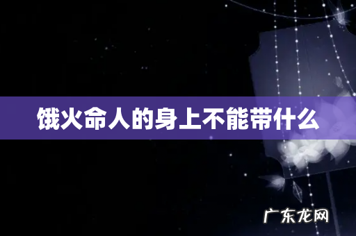 饿火命人的身上不能带什么