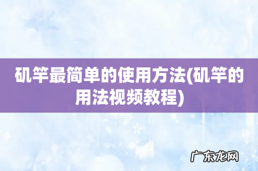 矶竿的用法视频教程 矶竿最简单的使用方法