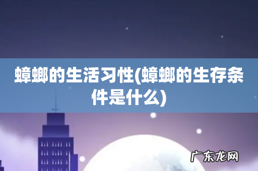 蟑螂的生存条件是什么 蟑螂的生活习性