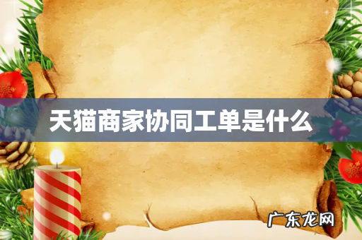 天猫商家协同工单是什么