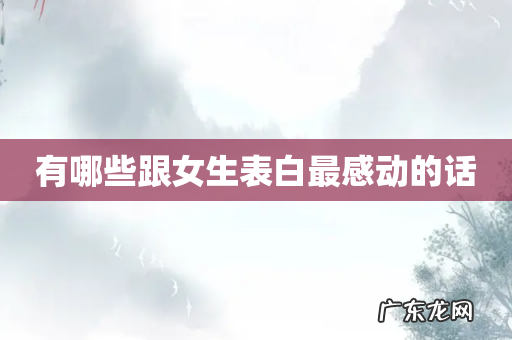 有哪些跟女生表白最感动的话