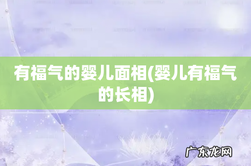 婴儿有福气的长相 有福气的婴儿面相