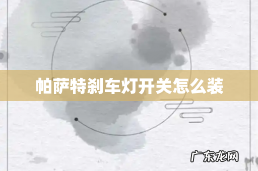 帕萨特刹车灯开关怎么装