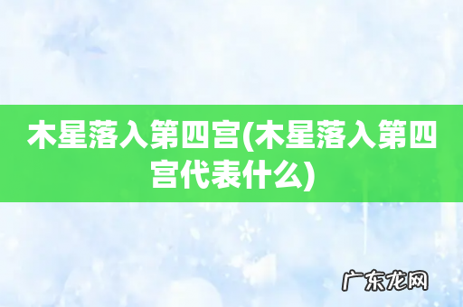 木星落入第四宫代表什么 木星落入第四宫