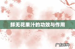 鲜无花果汁的功效与作用