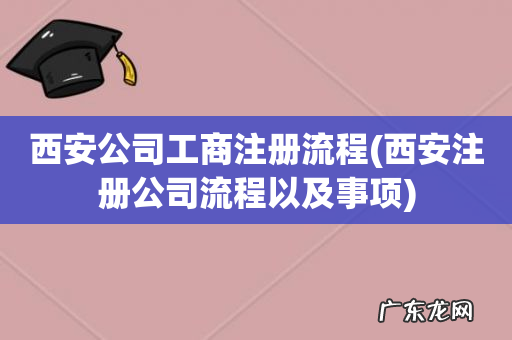 西安注册公司流程以及事项 西安公司工商注册流程