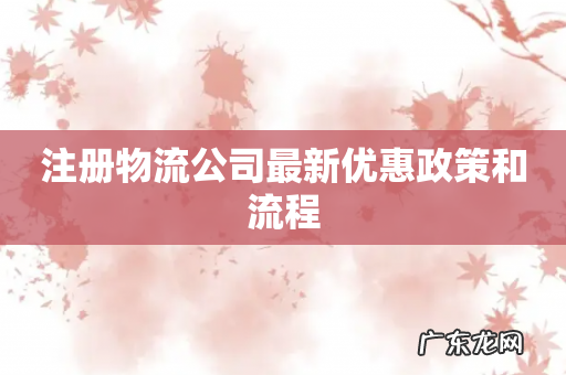 注册物流公司最新优惠政策和流程