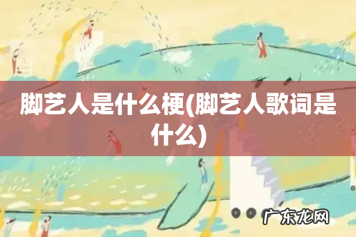 脚艺人歌词是什么 脚艺人是什么梗