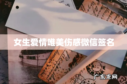 女生爱情唯美伤感微信签名