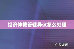 经济仲裁管辖异议怎么处理