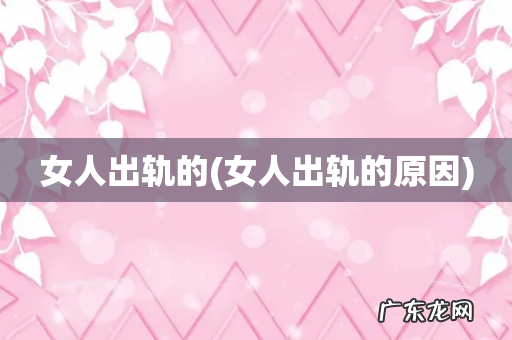 女人出轨的原因 女人出轨的