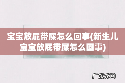 新生儿宝宝放屁带屎怎么回事 宝宝放屁带屎怎么回事
