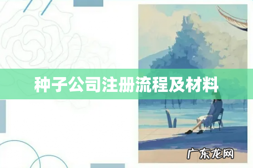 种子公司注册流程及材料